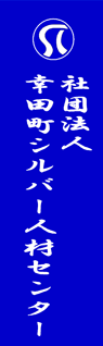 幸田町シルバー人材センター