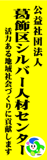 葛飾区シルバー人材センター