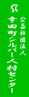 幸田町シルバー人材センター