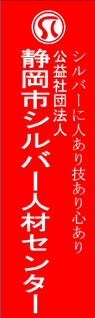 静岡市シルバー人材センター