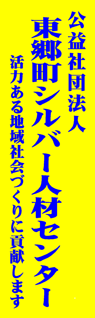 東郷町シルバー人材センター