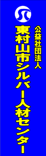 東村山市シルバー人材センター