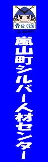 嵐山町シルバー人材センター