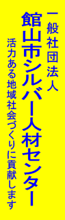 館山市シルバー人材センター