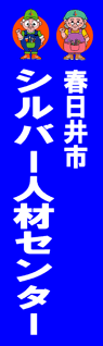 春日井市シルバー人材センター