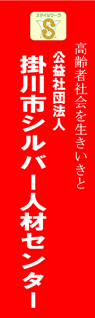 掛川市シルバー人材センター