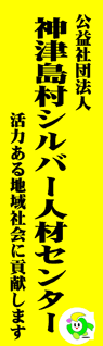 神津島村シルバー人材センター