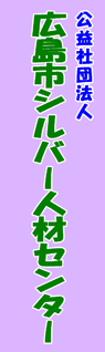 広島市シルバー人材センター