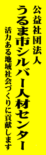 うるま市シルバー人材センター