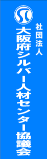 大阪府シルバー人材センター協議会