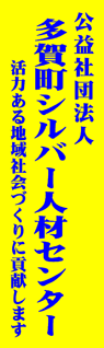 多賀町シルバー人材センター