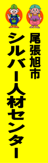 尾張旭市シルバー人材センター