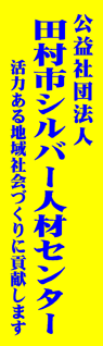 田村市シルバー人材センター