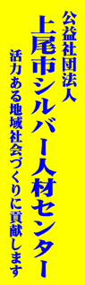 上尾市シルバー人材センター