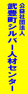 武豊町シルバー人材センター