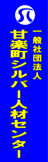 甘楽町シルバー人材センター