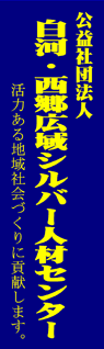 白河・西郷広域シルバー人材センター