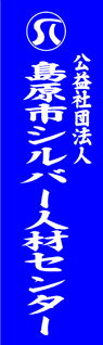 島原市シルバー人材センター