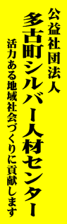 多古町シルバー人材センター