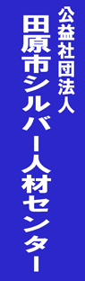 田原市シルバー人材センター