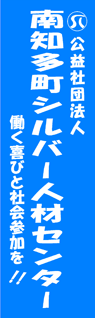 南知多町シルバー人材センター