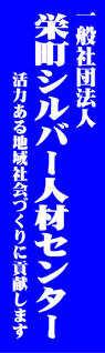 栄町シルバー人材センター