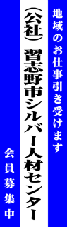 習志野市シルバー人材センター