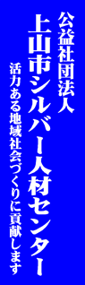 上山市シルバー人材センター