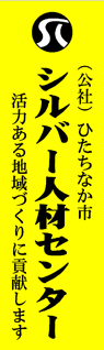 ひたちなか市シルバー人材センター