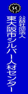 東大阪市シルバー人材センター