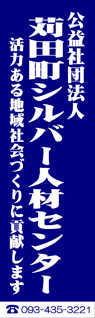 苅田町シルバー人材センター