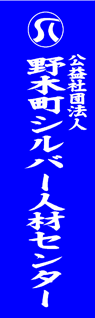 野木町シルバー人材センター