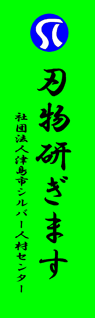 津島市シルバー人材センター