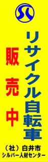 白井市シルバー人材センター