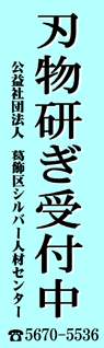 葛飾区シルバー人材センター