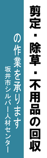 坂井市シルバー人材センター