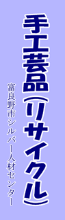 富良野市シルバー人材センター