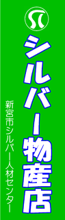 新宮市シルバー人材センター