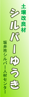 坂井市シルバー人材センター