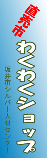 坂井市シルバー人材センター