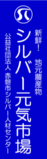 赤磐市シルバー人材センター