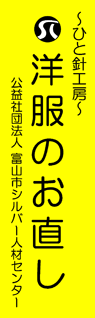 富山市シルバー人材センター