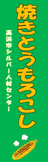 高浜市シルバー人材センター