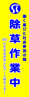 ひたちなか市シルバー人材センター