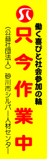 砂川市シルバー人材センター