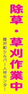 睦沢町シルバー人材センター