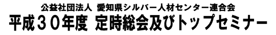 愛知県シルバー人材センター連合会