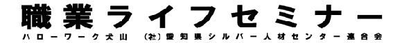 愛知県シルバー人材センター連合会