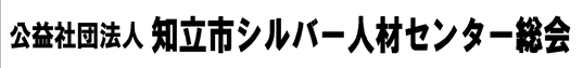 知立市シルバー人材センター