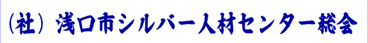 浅口市シルバー人材センター